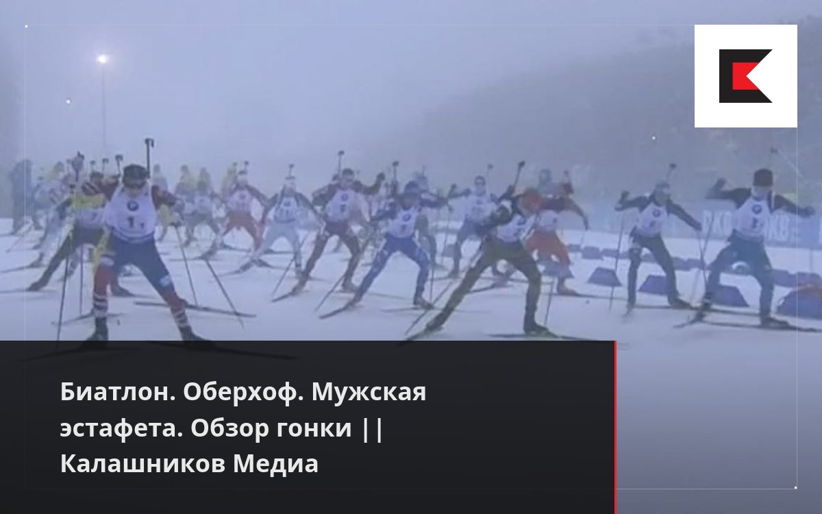 Биатлон. Оберхоф. Мужская эстафета. Обзор гонки || Калашников Медиа
