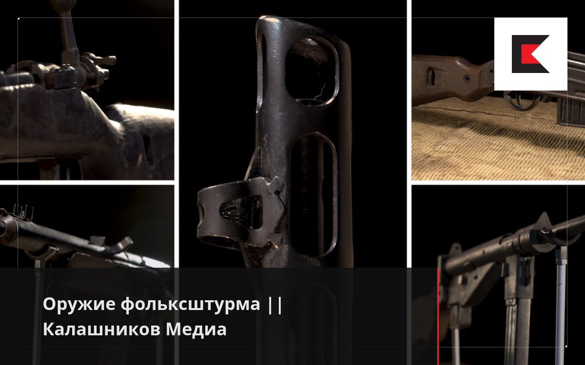 Оружие фольксштурма || Калашников Медиа