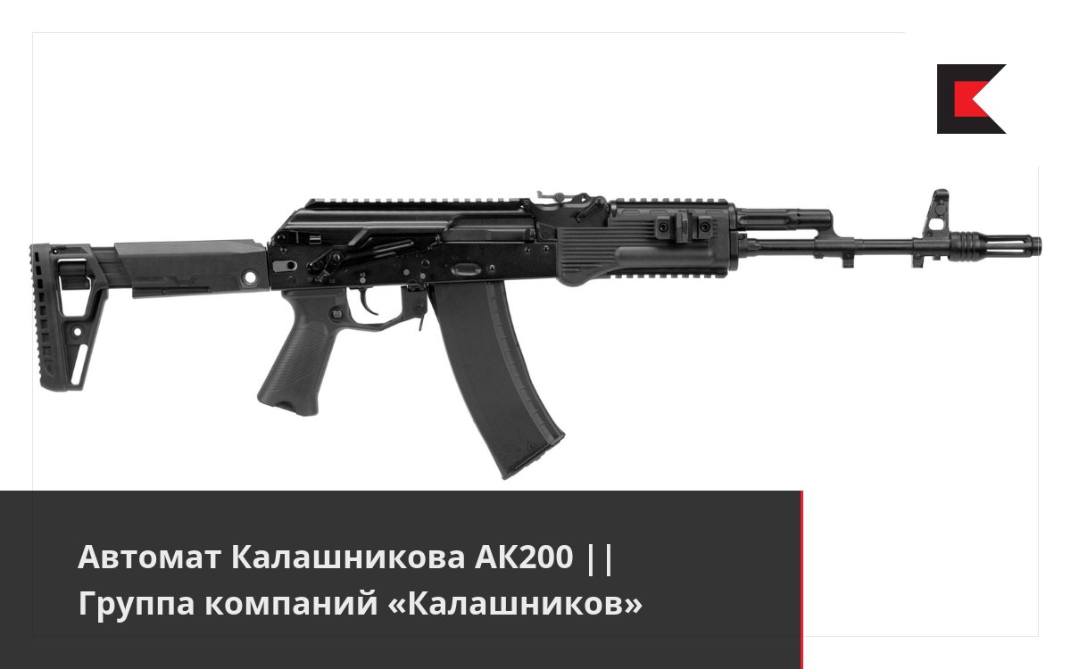 Автомат Калашникова АК200 || Группа компаний «Калашников»