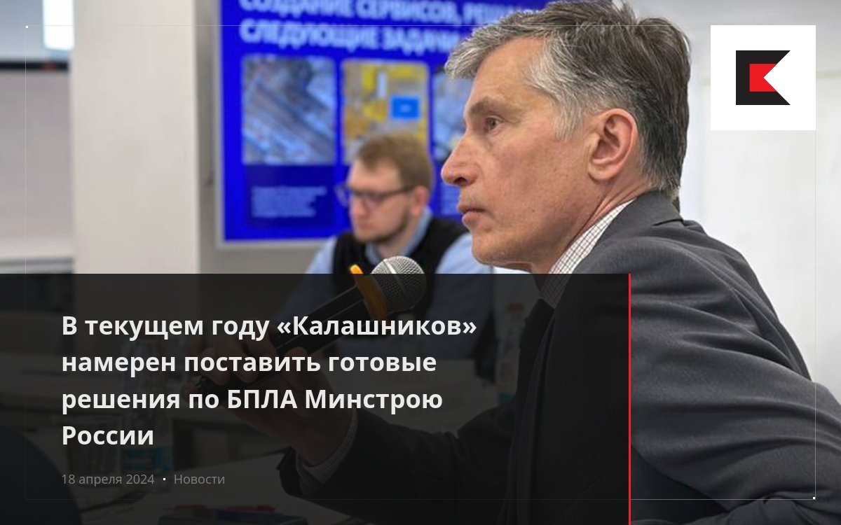 В текущем году «Калашников» намерен поставить готовые решения по БПЛА  Минстрою России