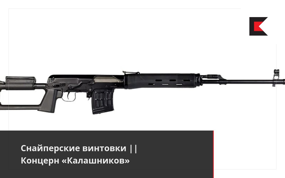 Снайперские винтовки || Концерн «Калашников»