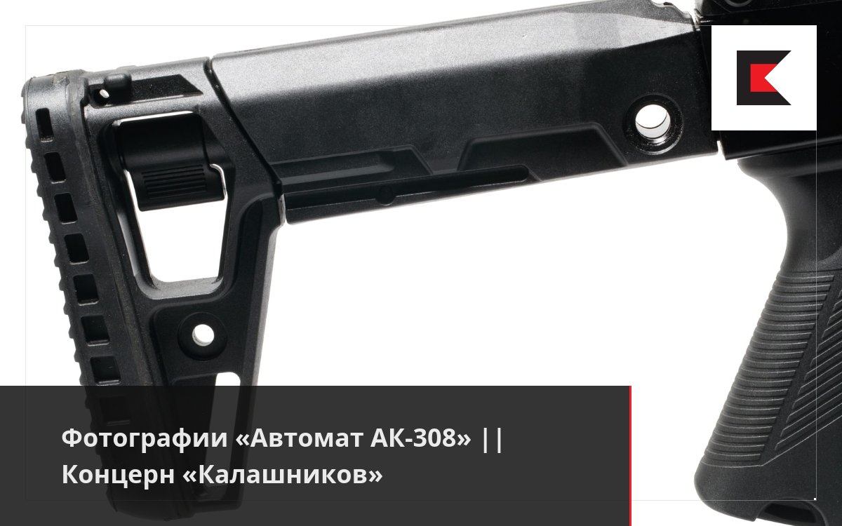 Фотографии «Автомат АК-308» || Концерн «Калашников»
