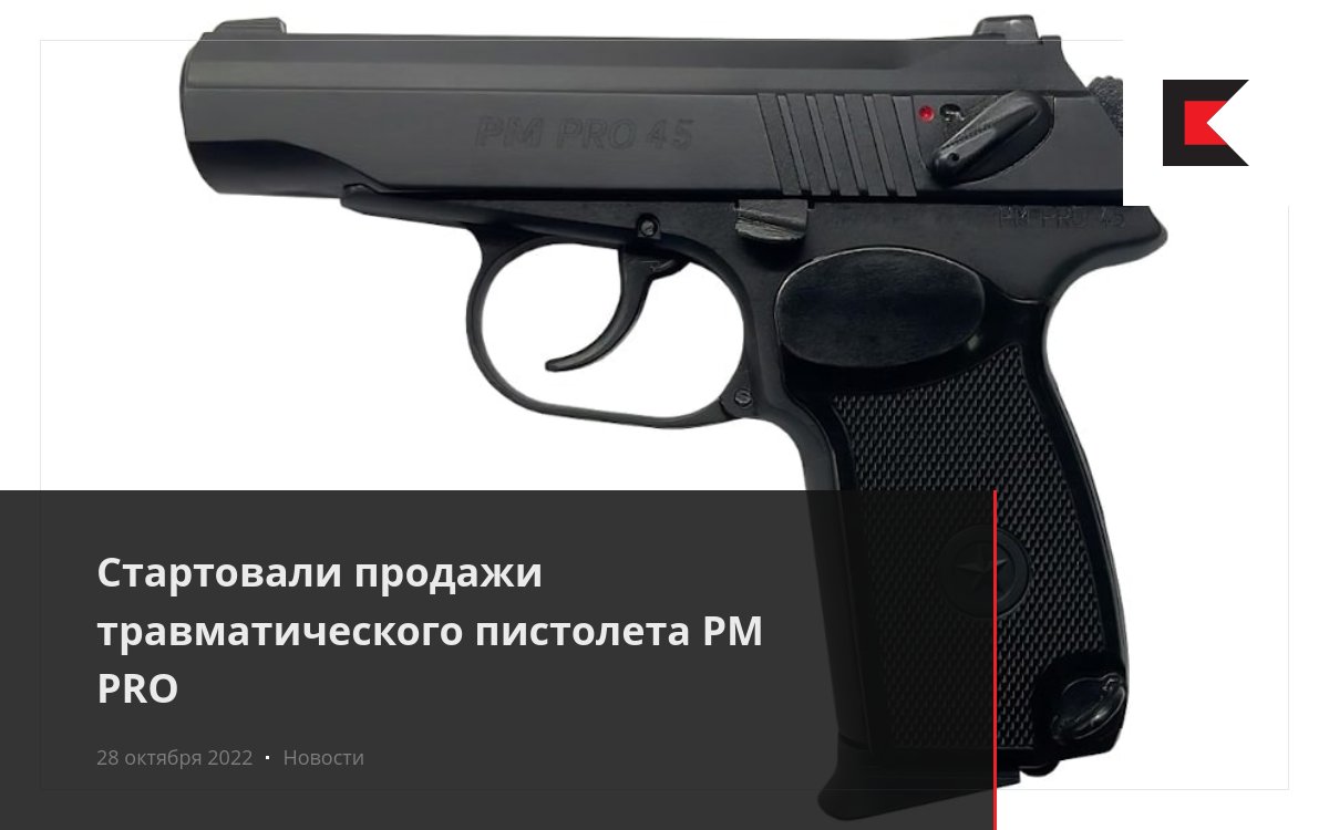 Стартовали продажи травматического пистолета PM PRO
