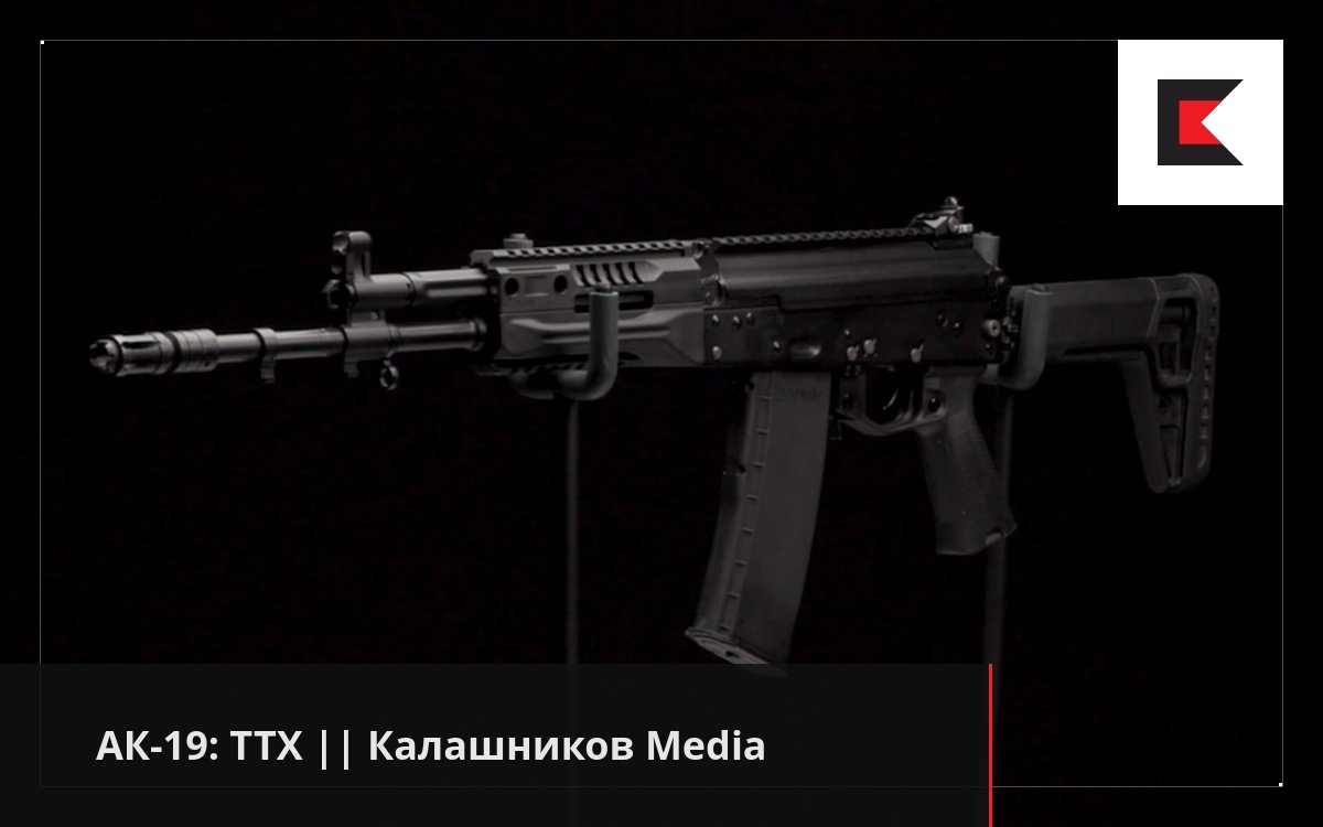 АК-19: ТТХ || Калашников Media