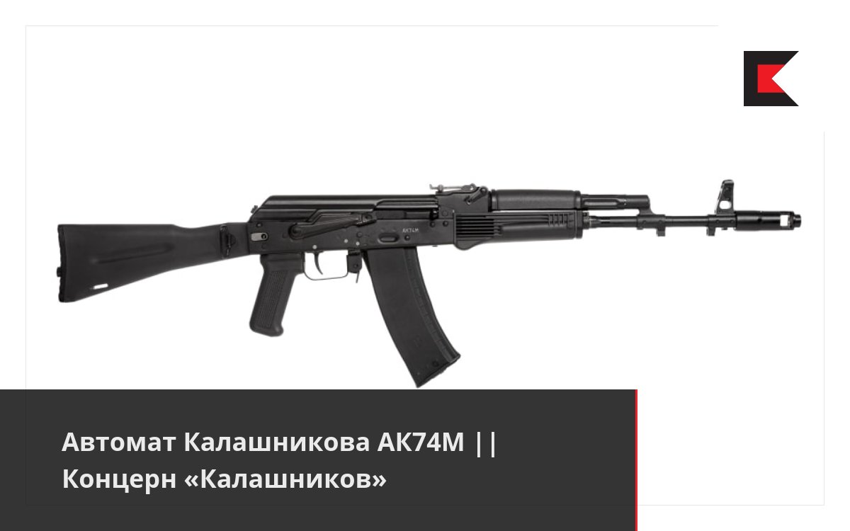 Автомат Калашникова АК74М || Концерн «Калашников»