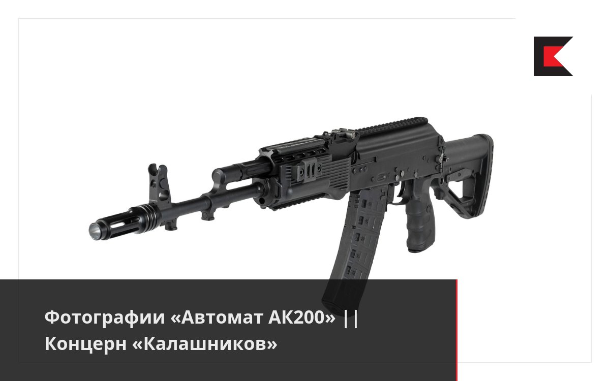 Фотографии «Автомат АК200» || Концерн «Калашников»