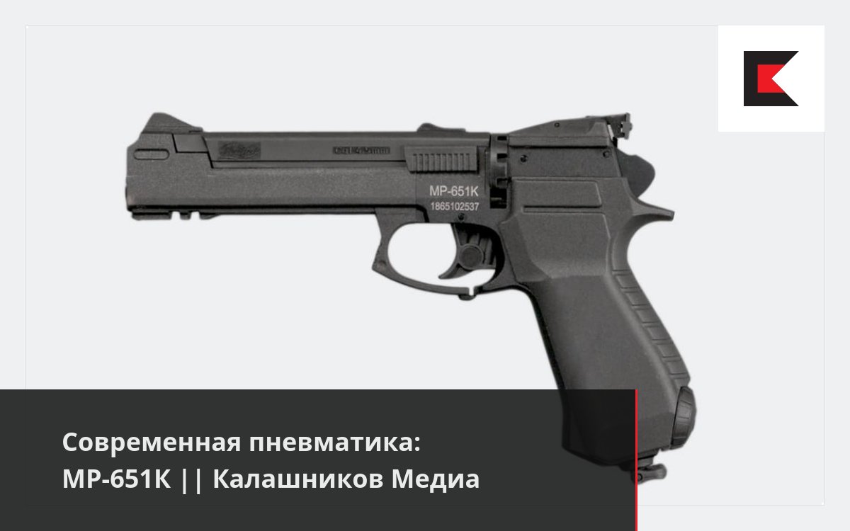 Современная пневматика: МР-651К || Калашников Медиа