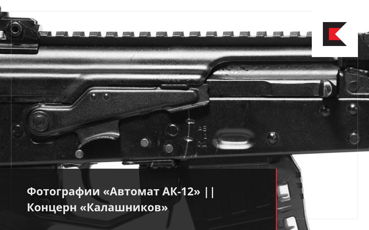 Фотографии «Автомат АК-12» || Концерн «Калашников»