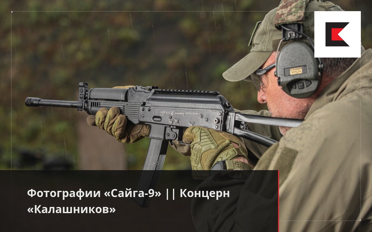 Фотографии «Сайга-9» || Концерн «Калашников»