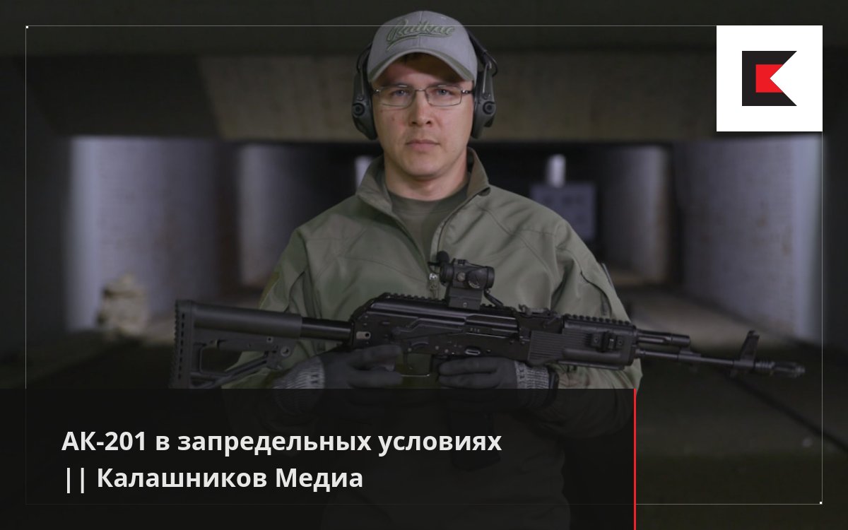 АК-201 в запредельных условиях || Калашников Медиа