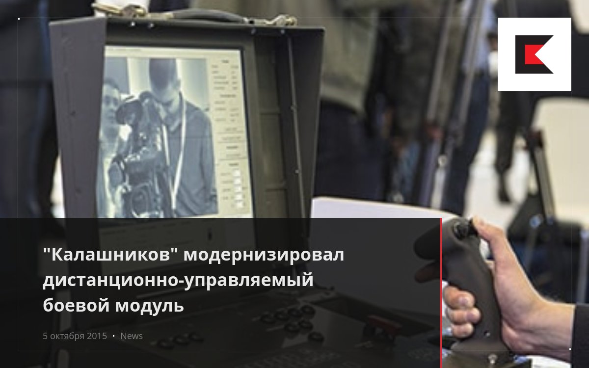 "Калашников" модернизировал дистанционно-управляемый боевой модуль