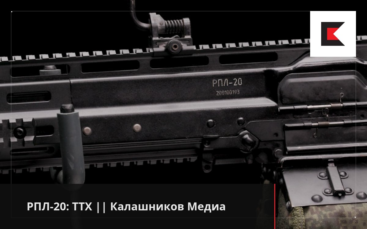 РПЛ-20: ТТХ || Калашников Медиа