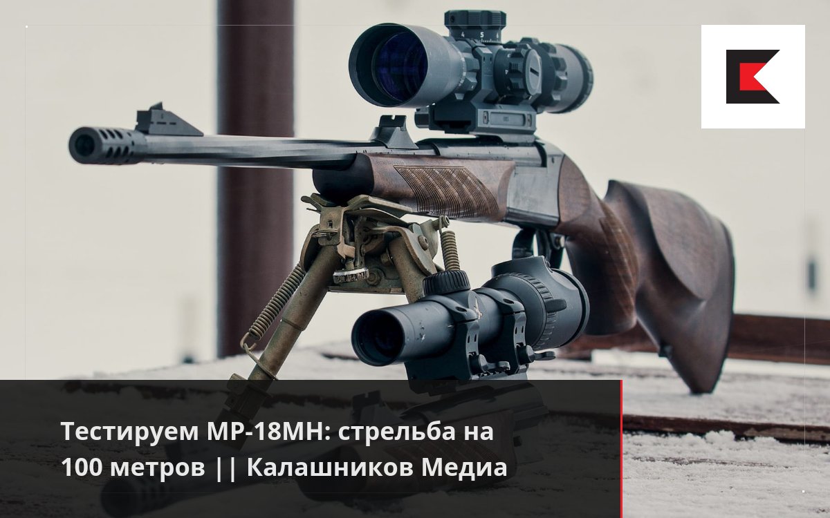 Тестируем МР-18МН: стрельба на 100 метров || Калашников Медиа