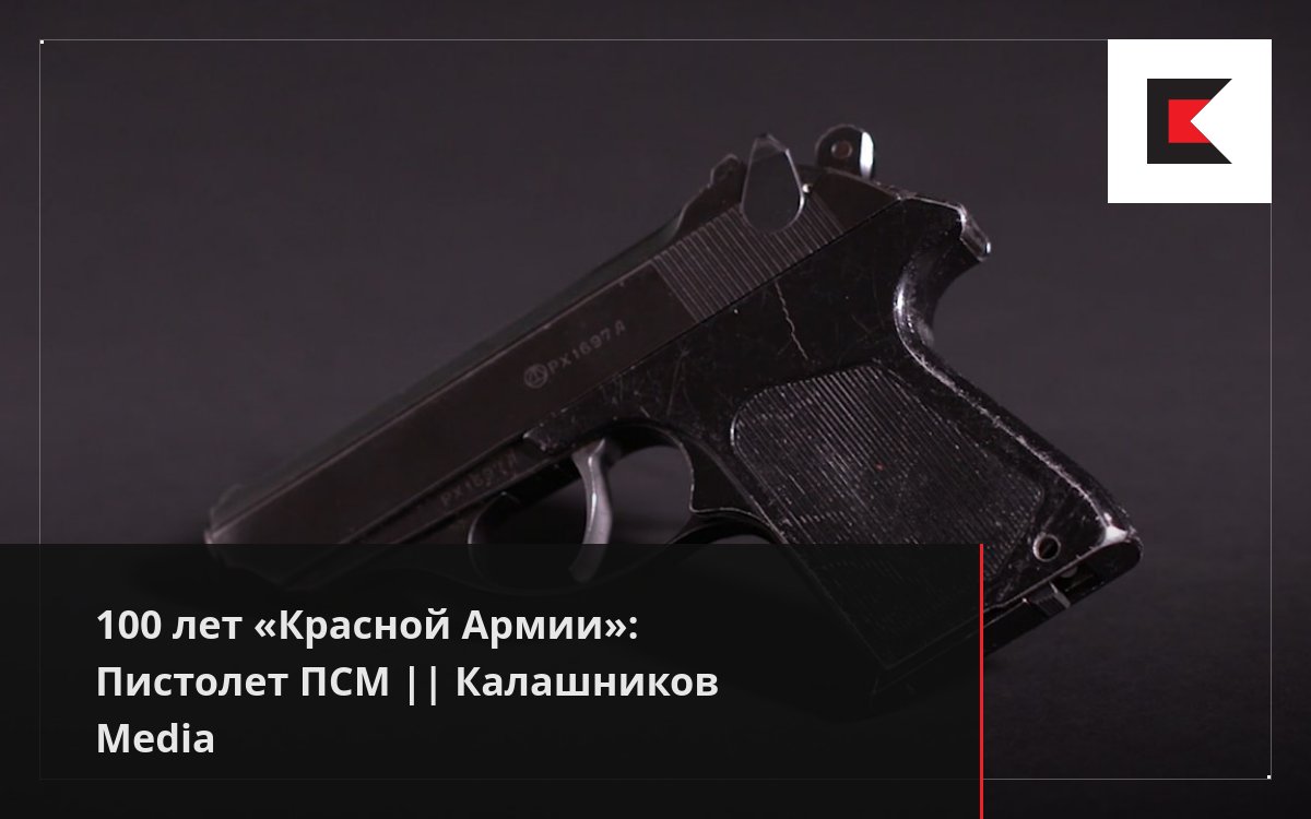 100 лет «Красной Армии»: Пистолет ПСМ || Калашников Media