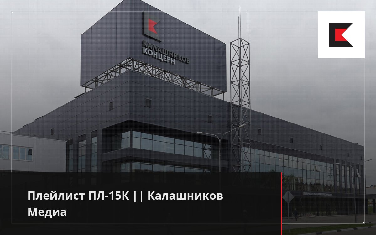 Плейлист ПЛ-15К || Калашников Медиа