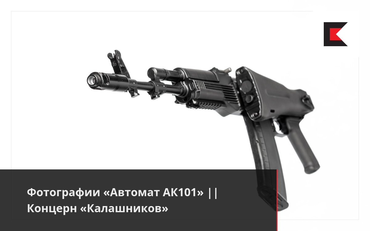 Фотографии «Автомат АК101» || Концерн «Калашников»