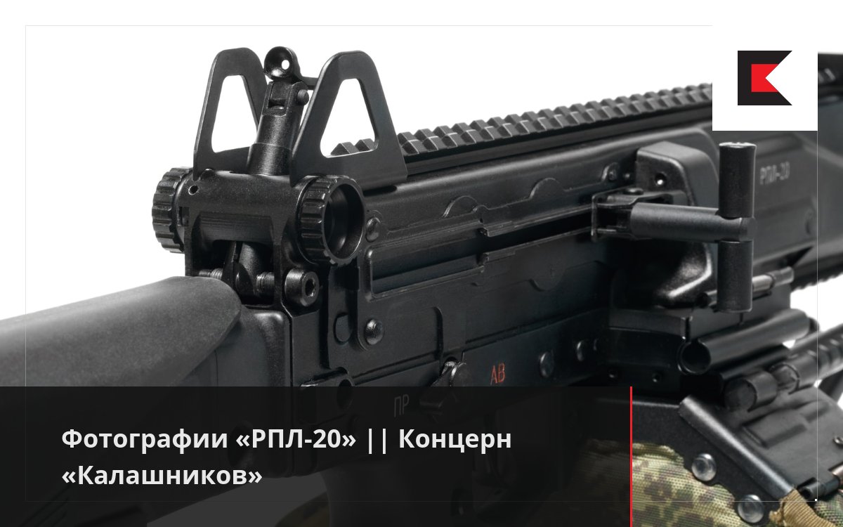 Фотографии «РПЛ-20» || Концерн «Калашников»