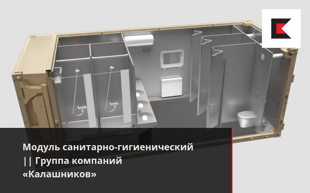 Модуль санитарно-гигиенический || Группа компаний «Калашников»
