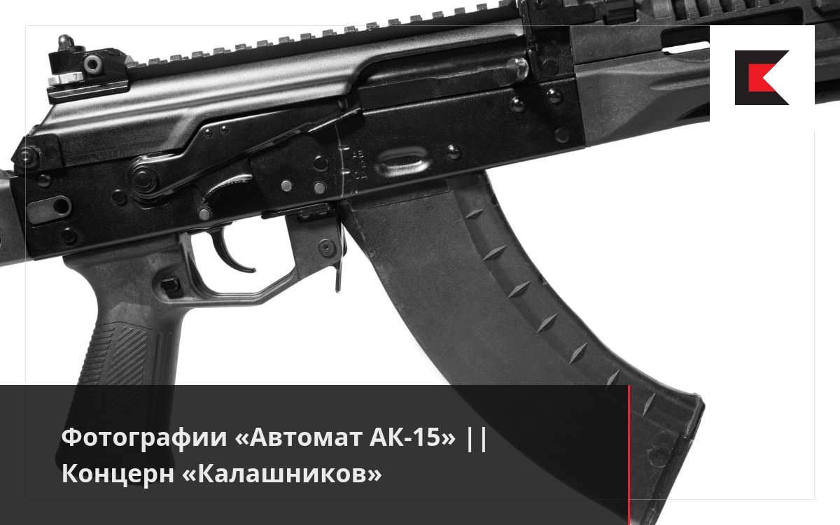 Фотографии «Автомат АК-15» || Концерн «Калашников»