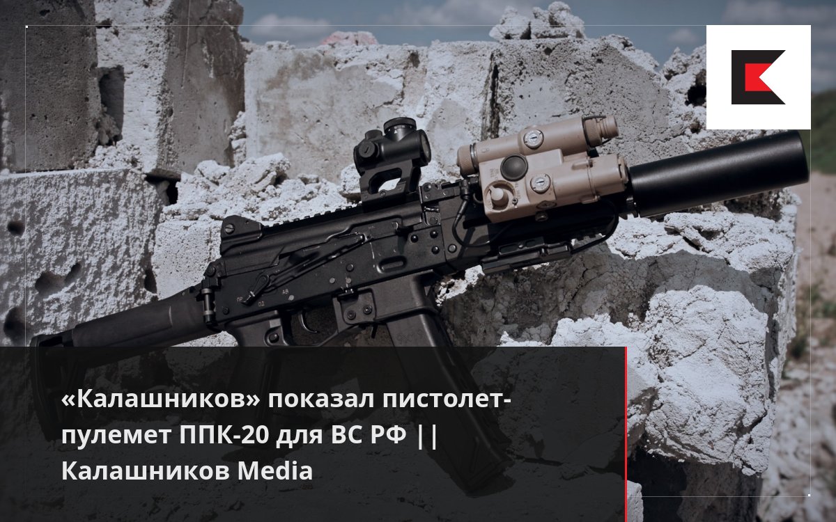 «Калашников» показал пистолет-пулемет ППК-20 для ВС РФ || Калашников Media