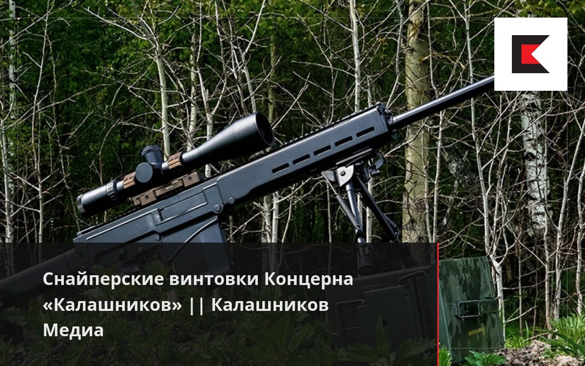 Снайперские винтовки Концерна «Калашников» || Калашников Медиа