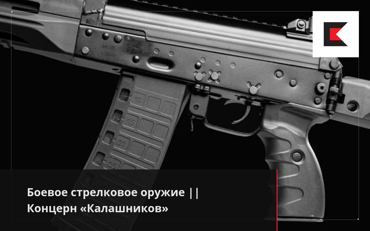 Боевое стрелковое оружие || Концерн «Калашников»