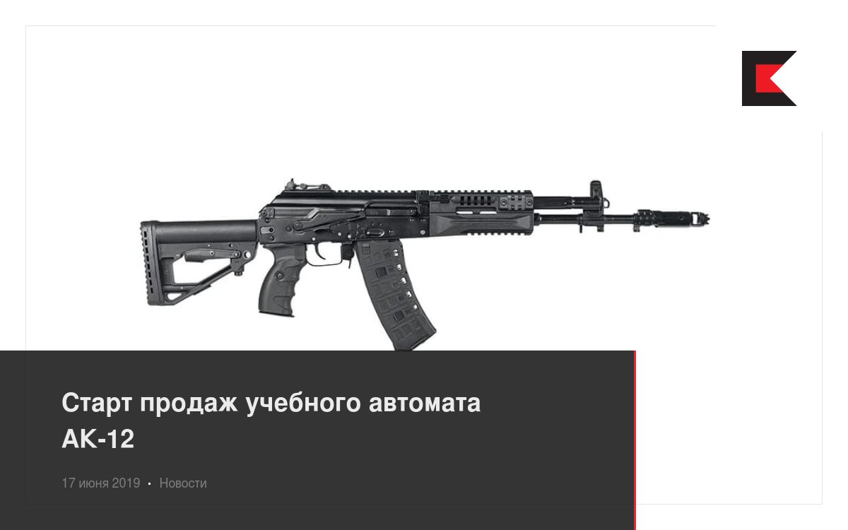Старт продаж учебного автомата АК-12