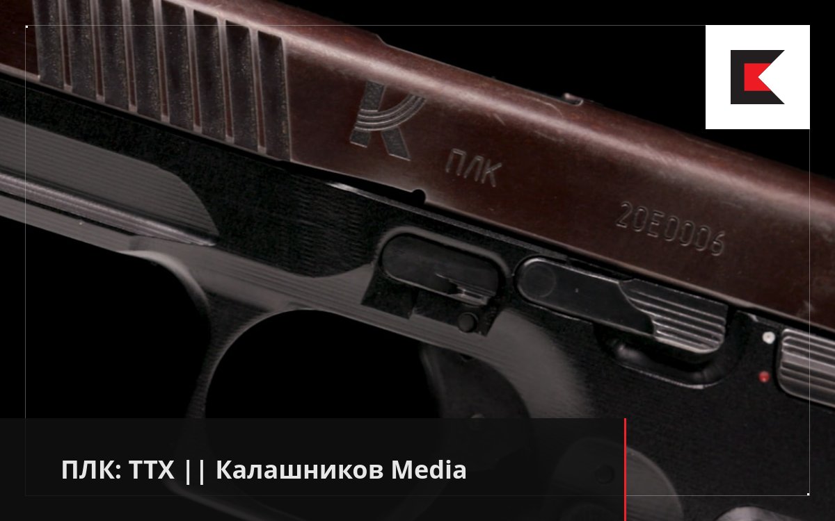 ПЛК: ТТХ || Калашников Media