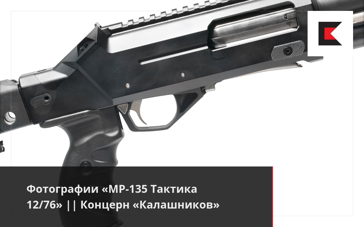 Фотографии «MP-135 Тактика 12/76» || Концерн «Калашников»