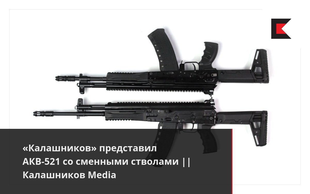 «Калашников» представил АКВ-521 со сменными стволами || Калашников Media