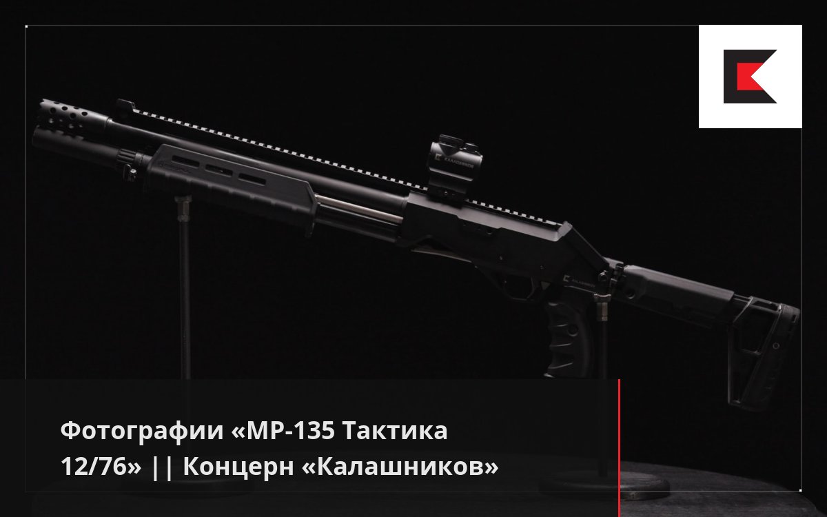 Фотографии «MP-135 Тактика 12/76» || Концерн «Калашников»