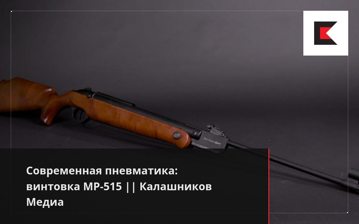 Современная пневматика: винтовка МР-515 || Калашников Медиа