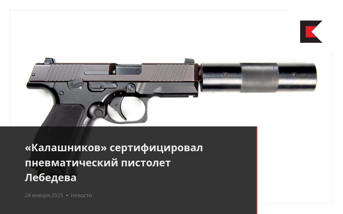 «Калашников» сертифицировал пневматический пистолет Лебедева
