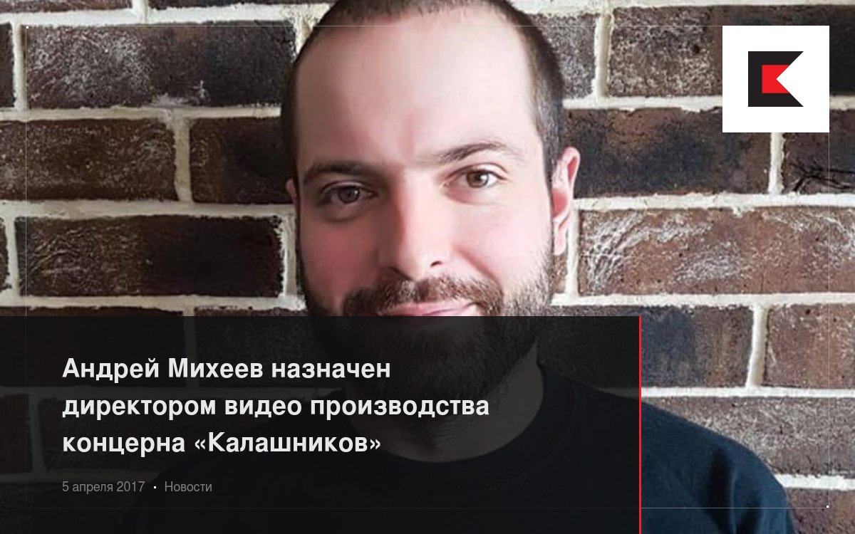 Андрей Михеев назначен директором видео производства концерна «Калашников»